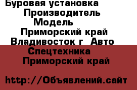 Буровая установка XCMG XR220 › Производитель ­ XCMG  › Модель ­ XR220 - Приморский край, Владивосток г. Авто » Спецтехника   . Приморский край